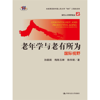 老年学与老有所为：国际视野（当代人口科学论丛） 下载