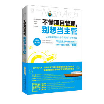 不懂项目管理，别想当主管：从造船案例轻松学会PMP管理的实践 下载