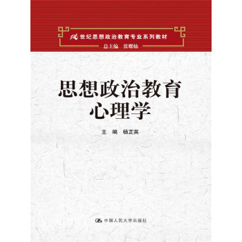 思想政治教育心理学（21世纪思想政治教育专业系列教材） 下载
