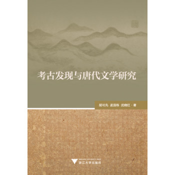 考古发现与唐代文学研究 下载