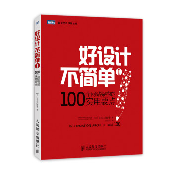 好设计不简单Ⅰ：100个网站架构的实用要点 下载