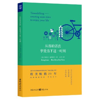 从容的活法：享受当下这一时刻 下载
