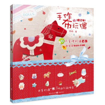 手作布玩偶（修订本） 下载