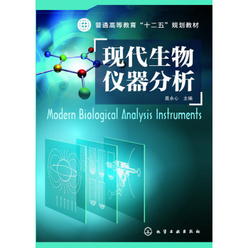 现代生物仪器分析 下载
