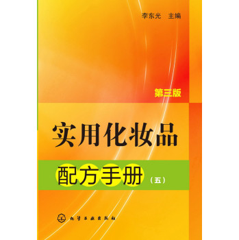 实用化妆品配方手册（五）（第三版） 下载