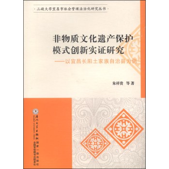 三峡大学宜昌市社会管理法治化研究丛书·非物质文化遗产保护模式创新实证研究：以宜昌长阳土家族自治县为例 下载