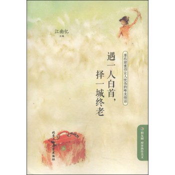遇一人白首，择一城终老：那些甜蜜得让人忧伤的唯美情话 下载