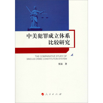 中美犯罪成立体系比较研究 下载