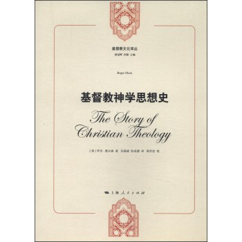 基督教文化译丛：基督教神学思想史 下载
