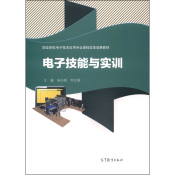 职业院校电子技术应用专业课程改革成果教材：电子技能与实训 下载