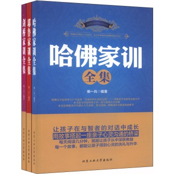 哈佛+耶鲁+剑桥家训全集（套装共3册） 下载