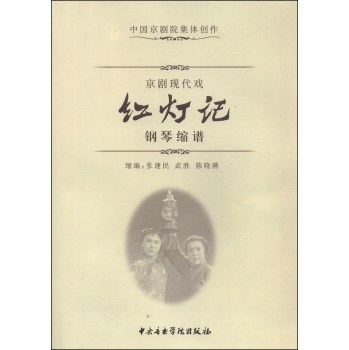 京剧现代戏红灯记：钢琴缩谱 下载