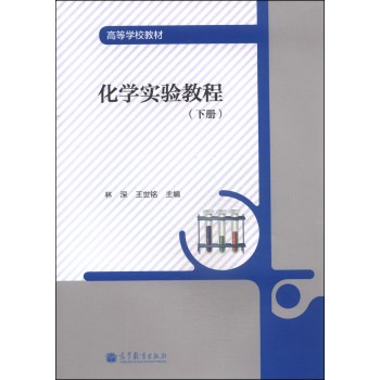 化学实验教程（下册）/高等学校教材 下载