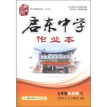龙门名师系列（初中篇）·启东中学作业本：七年级英语（上 R 2014年秋季使用） 下载