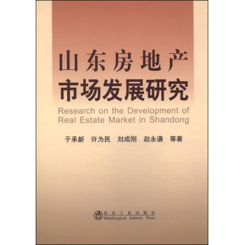 山东房地产市场发展研究 下载