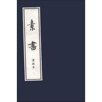 儒释道经典珍本丛刊：素书（清刻本） 下载