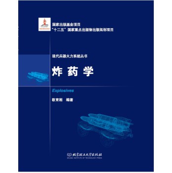 炸药学 下载