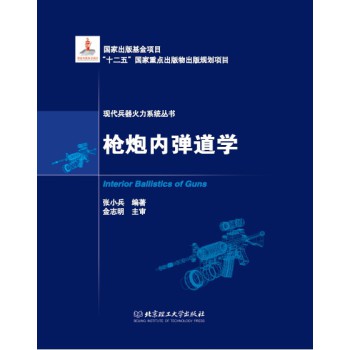 枪炮内弹道学 下载
