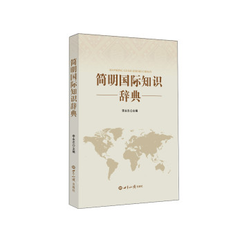 简明国际知识辞典 下载
