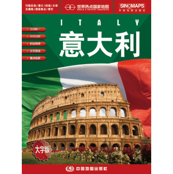 世界热点国家地图·意大利 （大字版）（1：330000） 下载