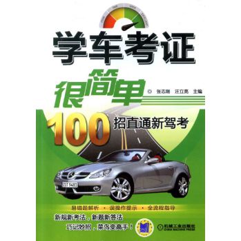 学车考证很简单·100招直通新驾考 下载