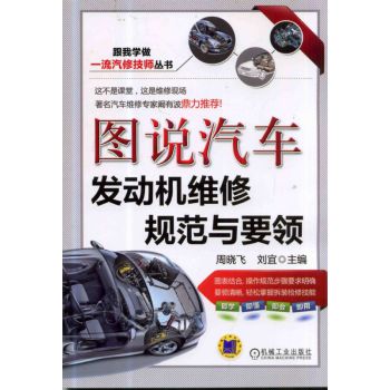 图说汽车发动机维修规范与要领 下载