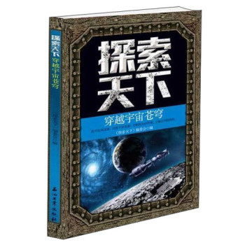 探索天下：穿越宇宙苍穹 下载