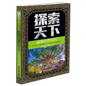 探索天下：破解自然密码 下载