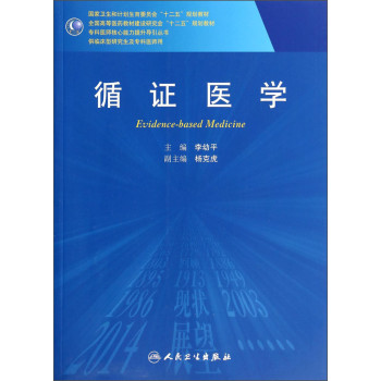 循证医学/全国高等医药教材建设研究会“十二五”规划教材，专科医师核心能力提升导引丛书 下载