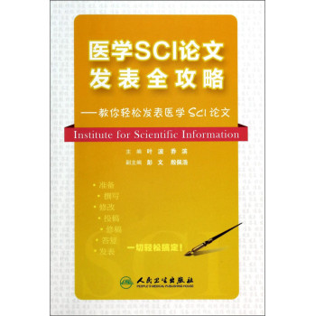 医学SCI论文发表全攻略：教你轻松发表医学SCI论文 下载