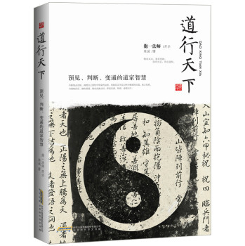 道行天下：预见、判断、变通的道家智慧 下载
