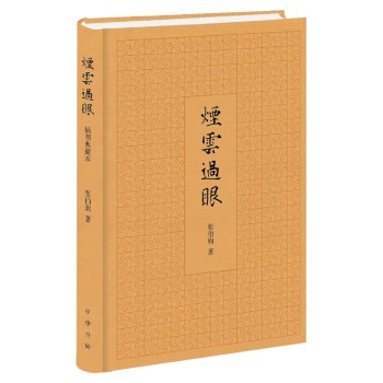 烟云过眼（插图典藏本） 下载