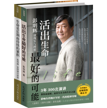 彭明辉：生命是长期而持续的累积+活出生命最好的可能（套装共2册） 下载