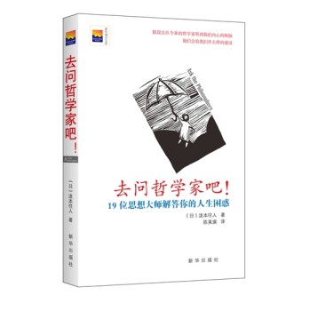 去问哲学家吧！：19位思想大师解答你的人生困惑 下载