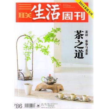 三联生活周刊（2014年第20期）（2014茶道专刊） 下载