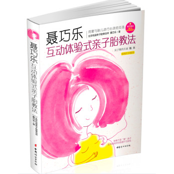 聂巧乐互动体验式亲子胎教法 下载