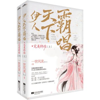 伊人天下霸唱·完美终结（套装共2册） 下载