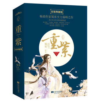 重紫（完美典藏版  套装共2册） 下载