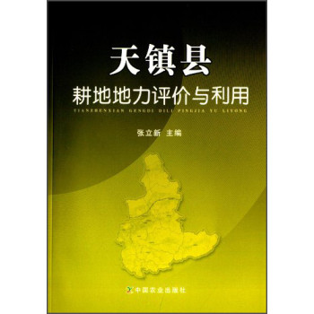 天镇县耕地地力评价与利用 下载