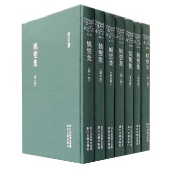 浙江文丛：姚燮集（套装共7册） 下载