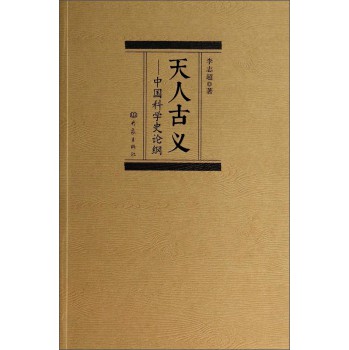 天人古义：中国科学史论纲 下载