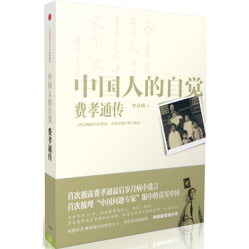 中国人的自觉：费孝通传 下载