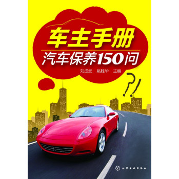 车主手册：汽车保养150问 下载