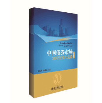 中国债券市场：30年改革与发展（第二版） 下载