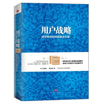 用户战略：转型焦虑的终极解决方案 下载