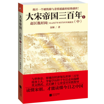大宋帝国三百年：赵匡胤时间（中） 下载