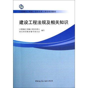 建设工程法规及相关知识/小型建设工程施工项目负责人岗位培训教材 下载