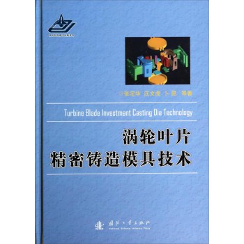 涡轮叶片精密铸造模具技术 下载