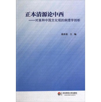 正本清源论中西：对某种中国文化观的病理学剖析 下载