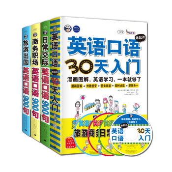 英语口语零起点30天入门+英语口语900句系列（套装共4册 附MP3光盘4张） 下载